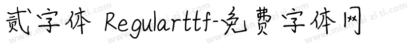 贰字体 Regularttf字体转换
